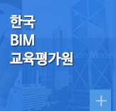 한국BIM교육평가원