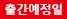 출간예정일
