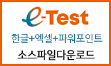 2020 e-test 한글 + 엑셀 + 파워포인트 소스파일