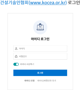 건설기술인협회(www.kocea.or.kr) 로그인