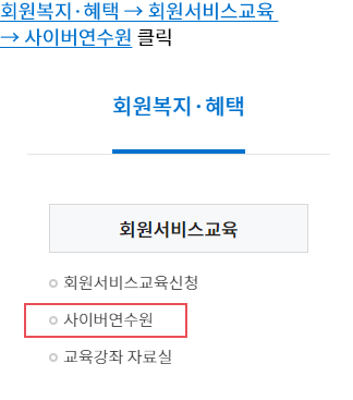 회원복지·혜택 → 회원서비스교육 → 사이버연수원 클릭