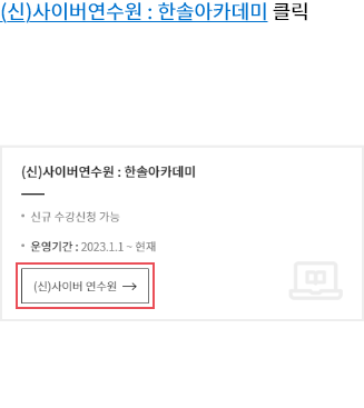 (신)사이버연수원 : 한솔아카데미 클릭