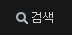 검색