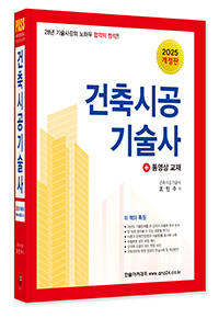 2025 합격의 정석 건축시공기술사