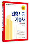 2025 합격의 정석 건축시공기술사