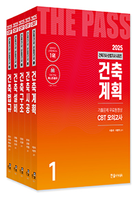 2025 건축기사·건축산업기사필기 시리즈(전5권)