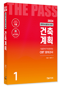 2025 건축기사·건축산업기사필기 ①건축계획