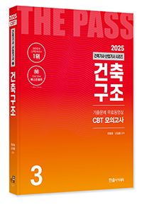 2025 건축기사·건축산업기사필기 ③건축구조