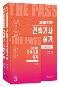 2025 건축기사실기(전3권)