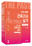 2025 건축기사실기(전3권)