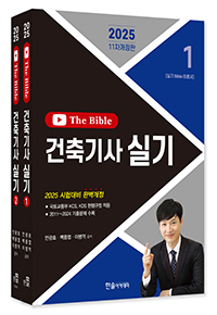 2024 건축기사실기TheBible