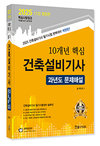 2022 10개년 핵심 건축설비기사 과년도문제해설