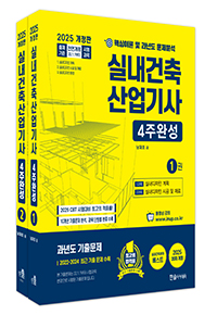2025 실내건축산업기사 4주완성