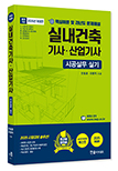 2025 시공실무 실내건축기사·산업기사 실기 단기완성