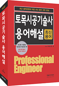 2016년 토목시공기술사 용어해설 - 최신용어위주