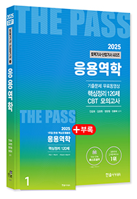 2025 토목기사·토목산업기사필기 ①응용역학