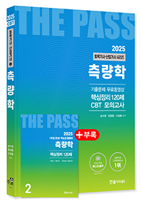2025 토목기사·토목산업기사필기 ②측량학