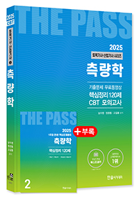 2024 토목기사·토목산업기사필기 ②측량학