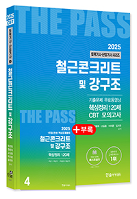 2025 토목기사·토목산업기사필기 ④철근콘크리트및강구조