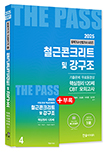 2025 토목기사·토목산업기사필기 ④철근콘크리트및강구조