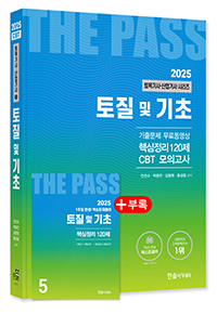 2025 토목기사·토목산업기사필기 ⑤토질및기초
