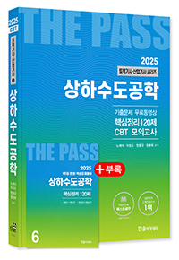 2025 토목기사·토목산업기사필기 ⑥상하수도공학