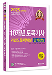 2025년 10개년 토목기사필기 과년도 문제해설 단기완성