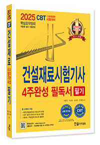 2025 건설재료시험기사 필기 4주완성 필독서