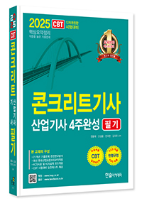 2025 콘크리트기사 산업기사 4주완성 필기