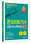 2025 콘크리트기사 산업기사 4주완성 필기