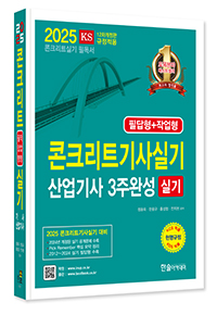 2025 콘크리트 기사·산업기사 3주완성 실기(필답형+작업형)