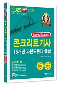 2025 Speed Master 콘크리트기사 15개년 과년도문제 해설