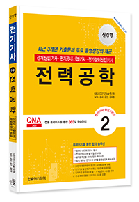 2025 전기(산업)기사 ②전력공학
