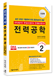 2025 전기(산업)기사 ②전력공학