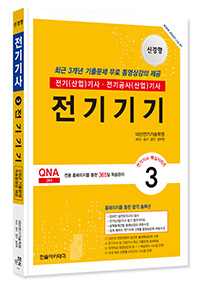 2025 전기(산업)기사 ③전기기기