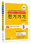 2025 전기(산업)기사 ③전기기기