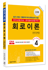 2025 전기(산업)기사 ④회로이론