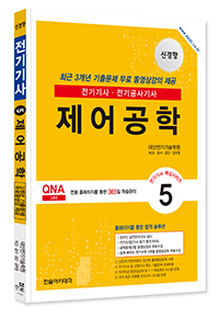 2025 전기기사 ⑤제어공학