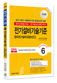 2025 전기(산업)기사 ⑥전기설비기술기준