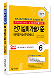 2025 전기(산업)기사 ⑥전기설비기술기준