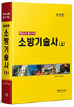 핵심으로 풀어가는 소방기술사 -상권(개정판)