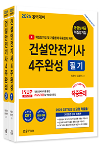 2025 건설안전기사 4주완성 필기+핵심암기 무료동영상 제공(전2권)