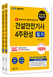 2024 건설안전기사 4주완성 필기+핵심암기 무료동영상(6개월) 제공(전3권)