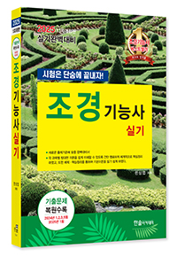 2025 조경기능사 실기[시험은 단숨에 끝내자!]