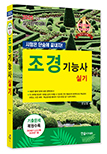 2025 조경기능사 실기[시험은 단숨에 끝내자!]