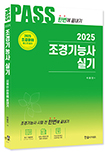 2024 조경기능사 실기 한번에 끝내기(최근기출문제 2012~2022)