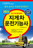 2021 CBT대비 지게차 운전기능사(A3)