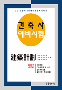 2019년 건축사예비시험 ① 건축계획