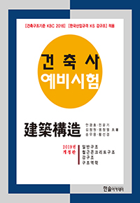 2019년 건축사예비시험 ② 건축구조