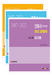 2024년 건축사자격시험 기출문제시리즈(2007~2023년 수록)